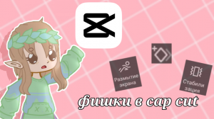 фишки в cap cut\\советы начинающим гачерам