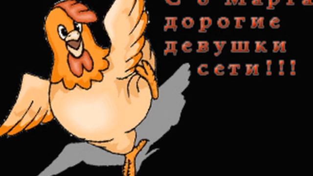 8 Марта курица смотреть онлайн