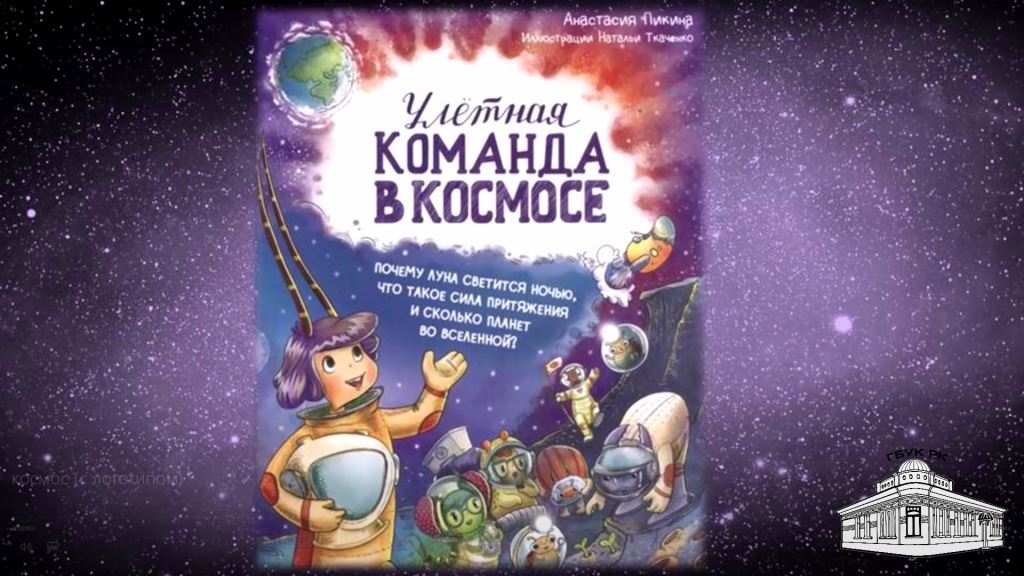 Анастасия Пикина «Улётная команда в космосе»