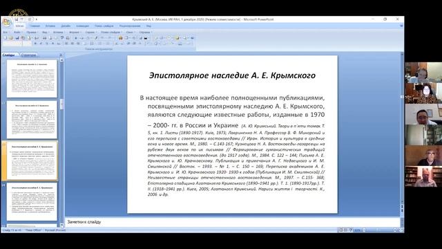 Валеев Р.М. «Памяти И.М. Смилянской: Эпистолярное наследие А. Е. Крымского... из архивных фондов... смотреть онлайн