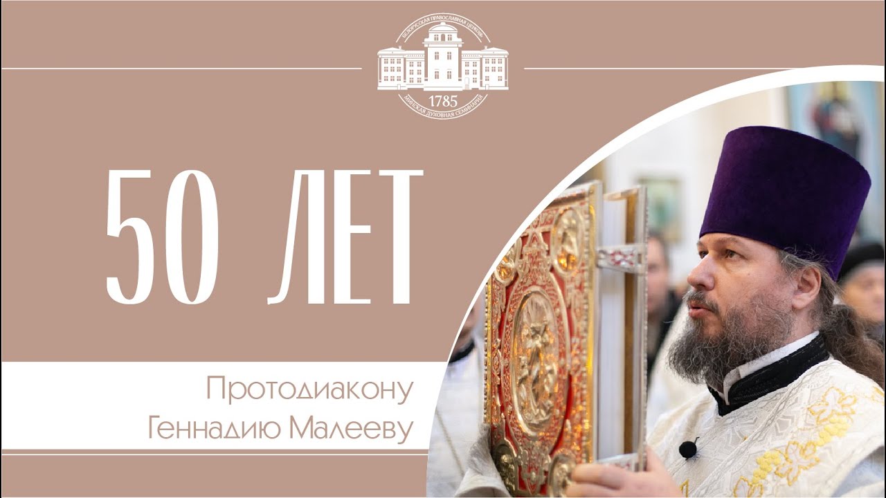 Протодиакону Геннадию Малееву — 50 лет смотреть онлайн