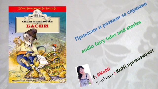 СТ.МИХАЙЛОВСКИ-"МАГАРЕ И БОГОМОЛЦИ"/басни/приказки/детски/изпКорнелия/#KoNiприказкочетChannel/fable смотреть онлайн