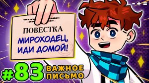 Lp. Голос Времени #83 ПИСЬМО СЧАСТЬЯ • Майнкрафт