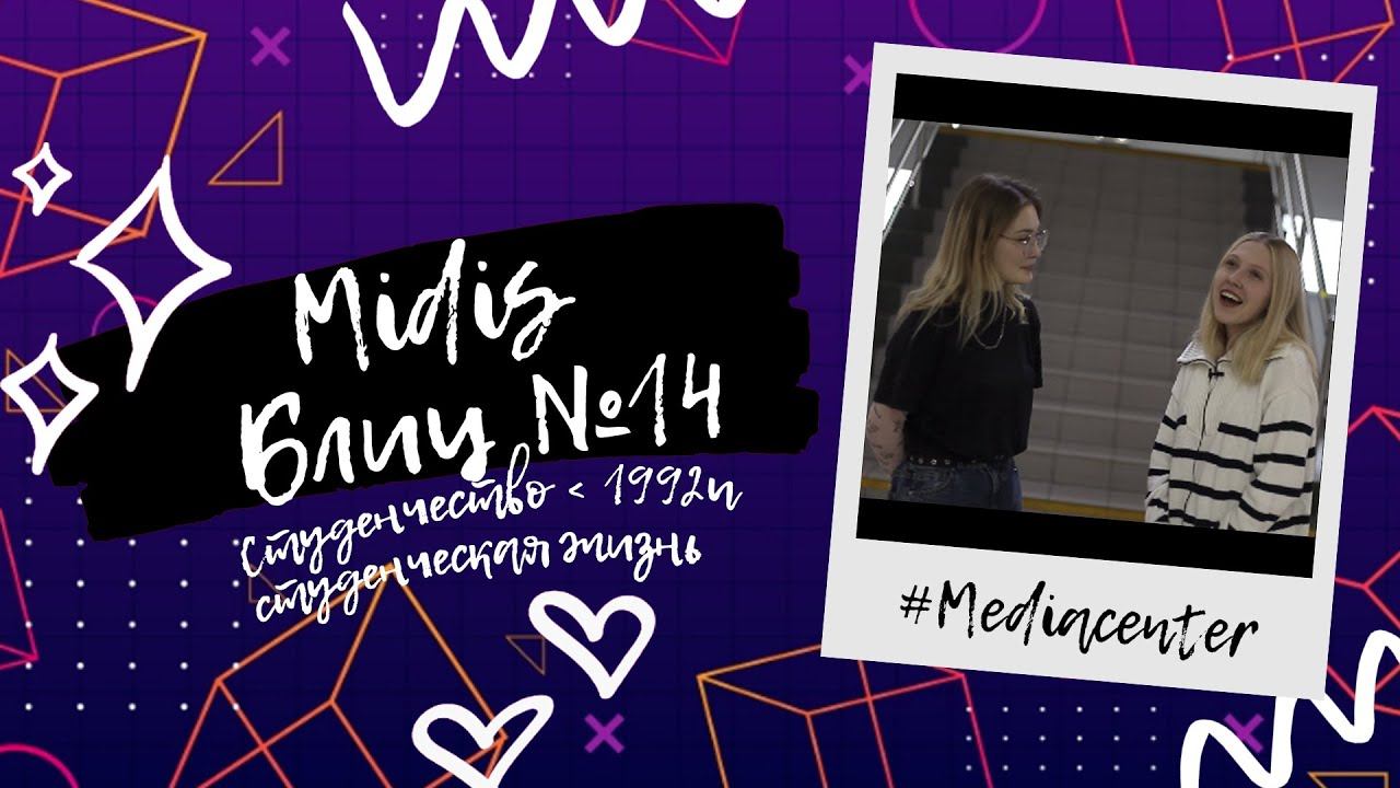 Я стою выспавшаяся: студенты рассказывают о мечтах в MIDIS-блиц #14