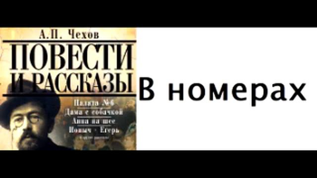 Антон Чехов, "В номерах" смотреть онлайн