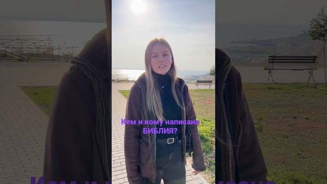 Кем и кому написана БИБЛИЯ? #библия #бог смотреть онлайн