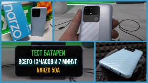 ТЕСТ БАТАРЕИ realme NARZO 50A - 27 часов в YouTube???