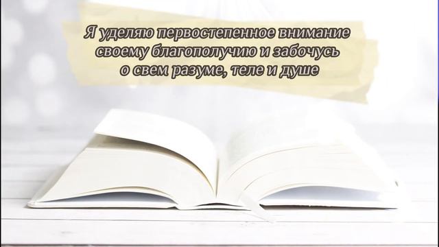 ~ Позитивные АФФИРМАЦИИ для изменения жизни ~ ИЗОБИЛИЕ | ВОЗМОЖНОСТИ | НОВОЕ НАЧАЛО ❤️ смотреть онлайн