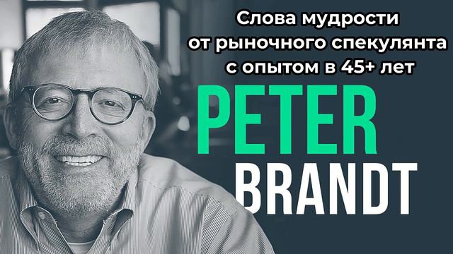Слова мудрости от рыночного спекулянта с опытом в 45+ лет. Питер Брандт. смотреть онлайн