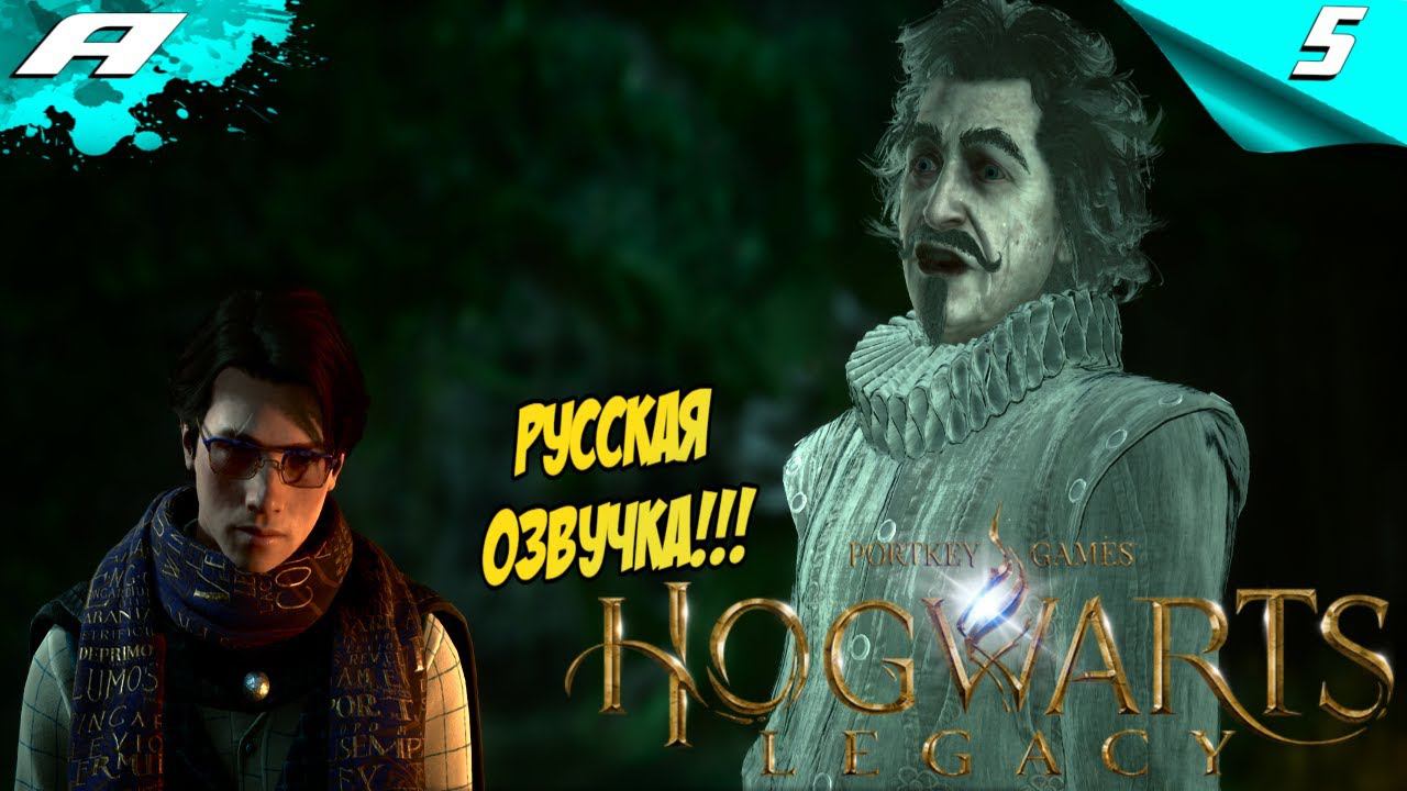 Hogwarts Legacy ➤ РУССКАЯ ОЗВУЧКА ➤ ХОГВАРТС НАСЛЕДИЕ ➤ ПРОХОЖДЕНИЕ 5 смотреть онлайн