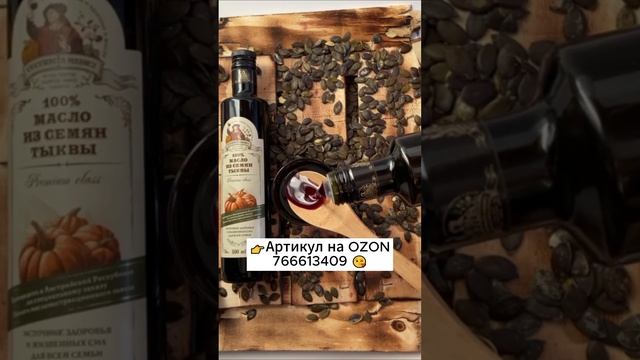 ?? Тыквенное масло из штирийской тыквы богатый источник