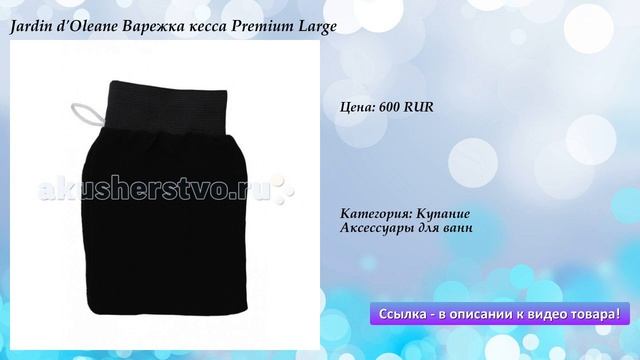 Jardin d'Oleane Варежка кесса Premium Large смотреть онлайн