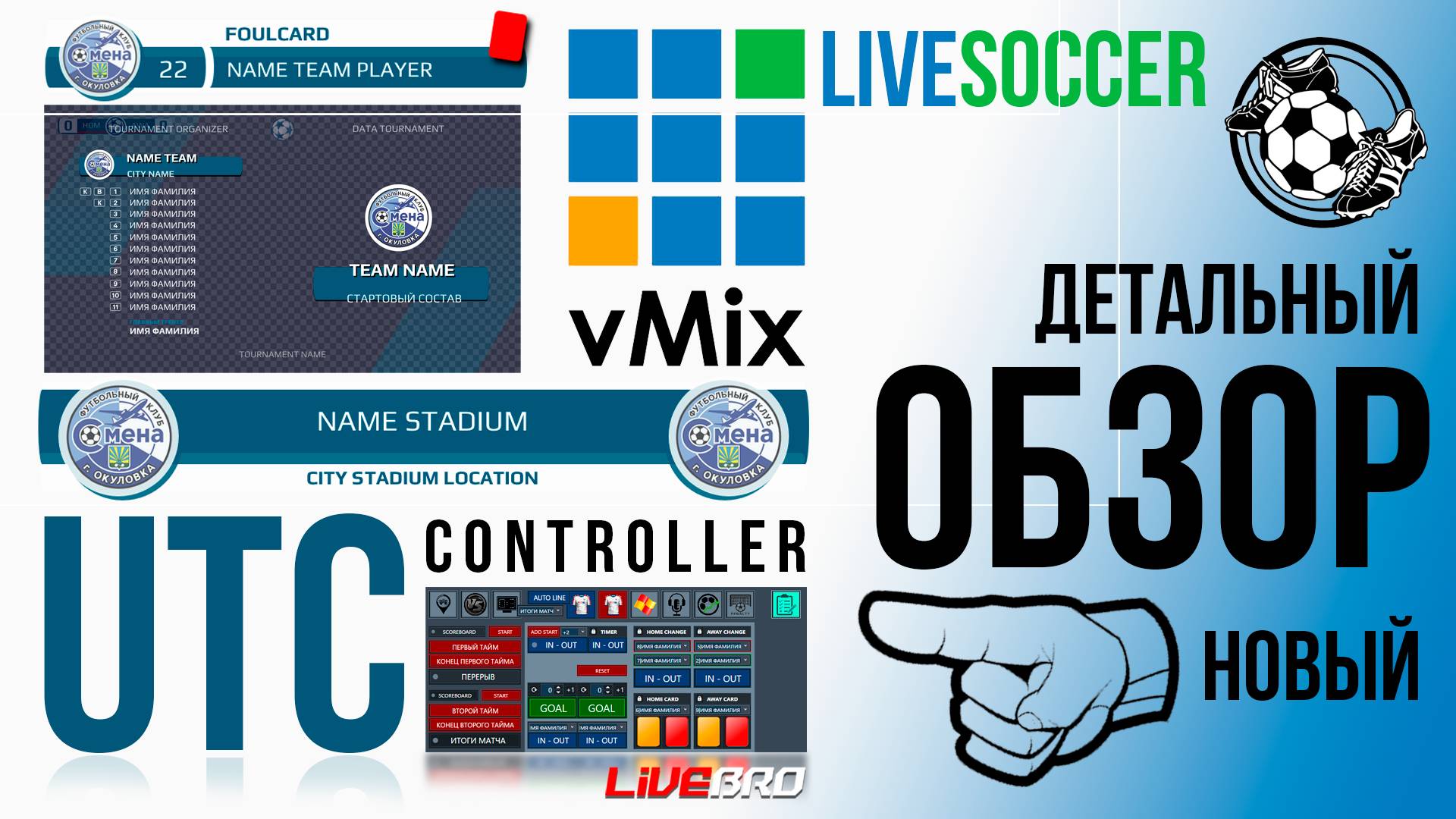 UTC vMix GT Title. LiveSOCCER Пакет оформления футбольного матча под управлением UTC vMix controller смотреть онлайн