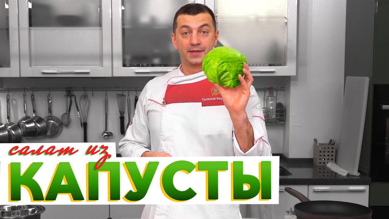 Готовьте сразу много! САЛАТ ИЗ КАПУСТЫ, который мгновенно съедается | Рецепт от Кирилла Голикова смотреть онлайн