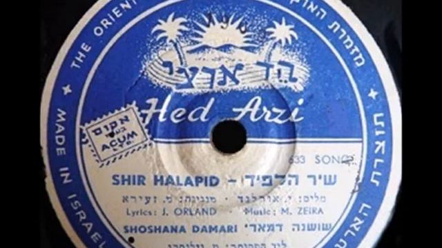 שושנה דמארי - שיר הלפיד смотреть онлайн