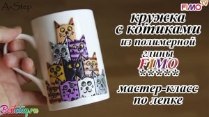Мастер-класс: Декор кружки с котиками из полимерной глины FIMO/polymer clay tutorial