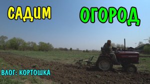 ВЛОГ : ПОСАДИЛИ ОГОРОД / ВСПАХАЛИ ОГОРОД / САЖАЕМ КАРТОШКУ
