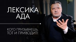 Оскорбления, сквернословие, мат. Василий Ирзабеков