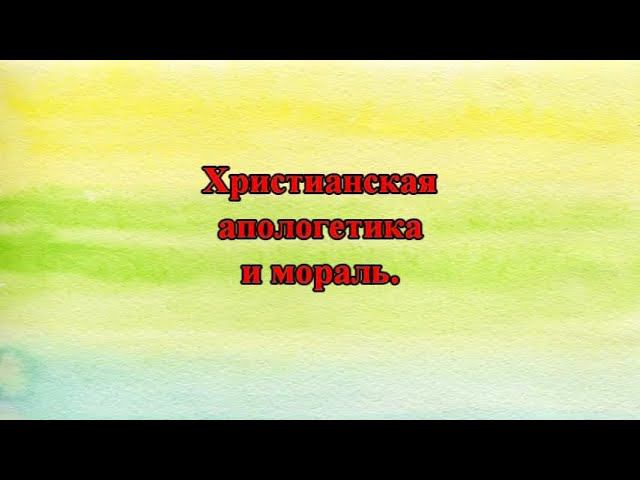 25. Христианская апологетика и мораль смотреть онлайн