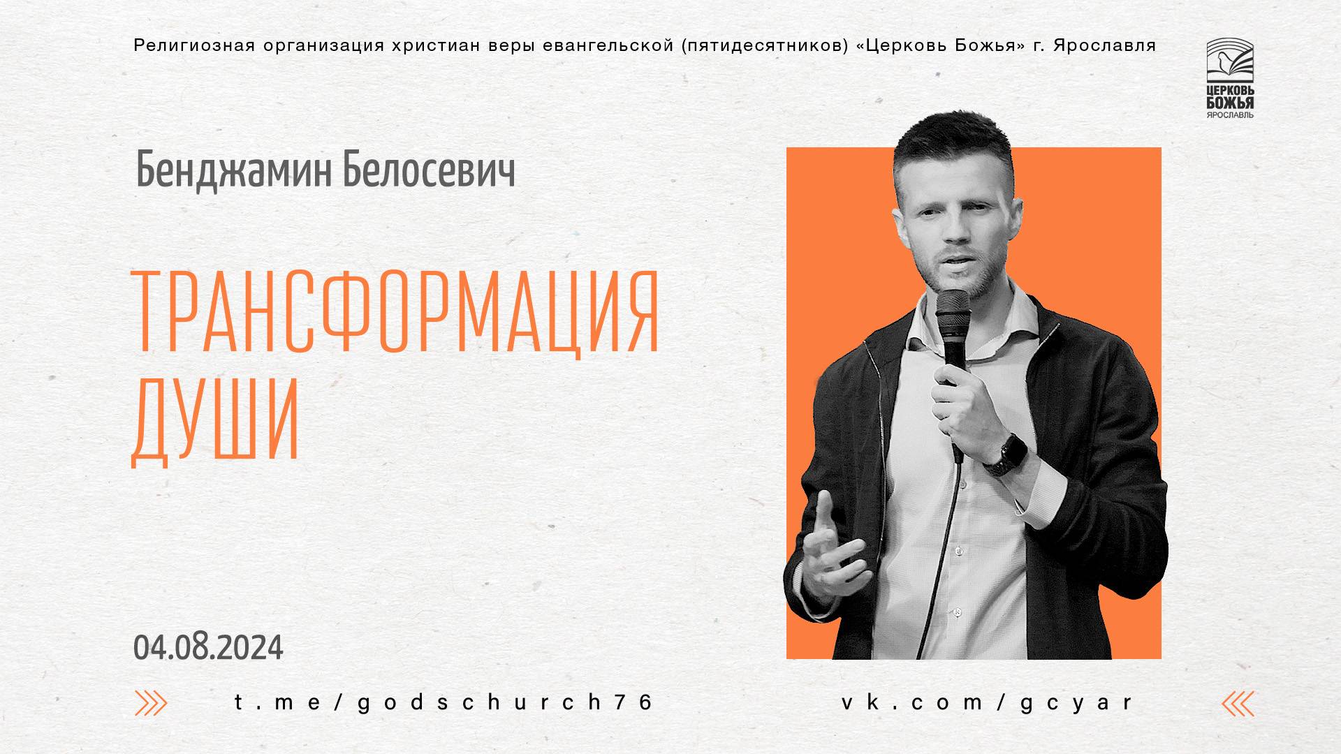 "Трансформация души" - Бенджамин Белосевич - 04.08.2024 смотреть онлайн