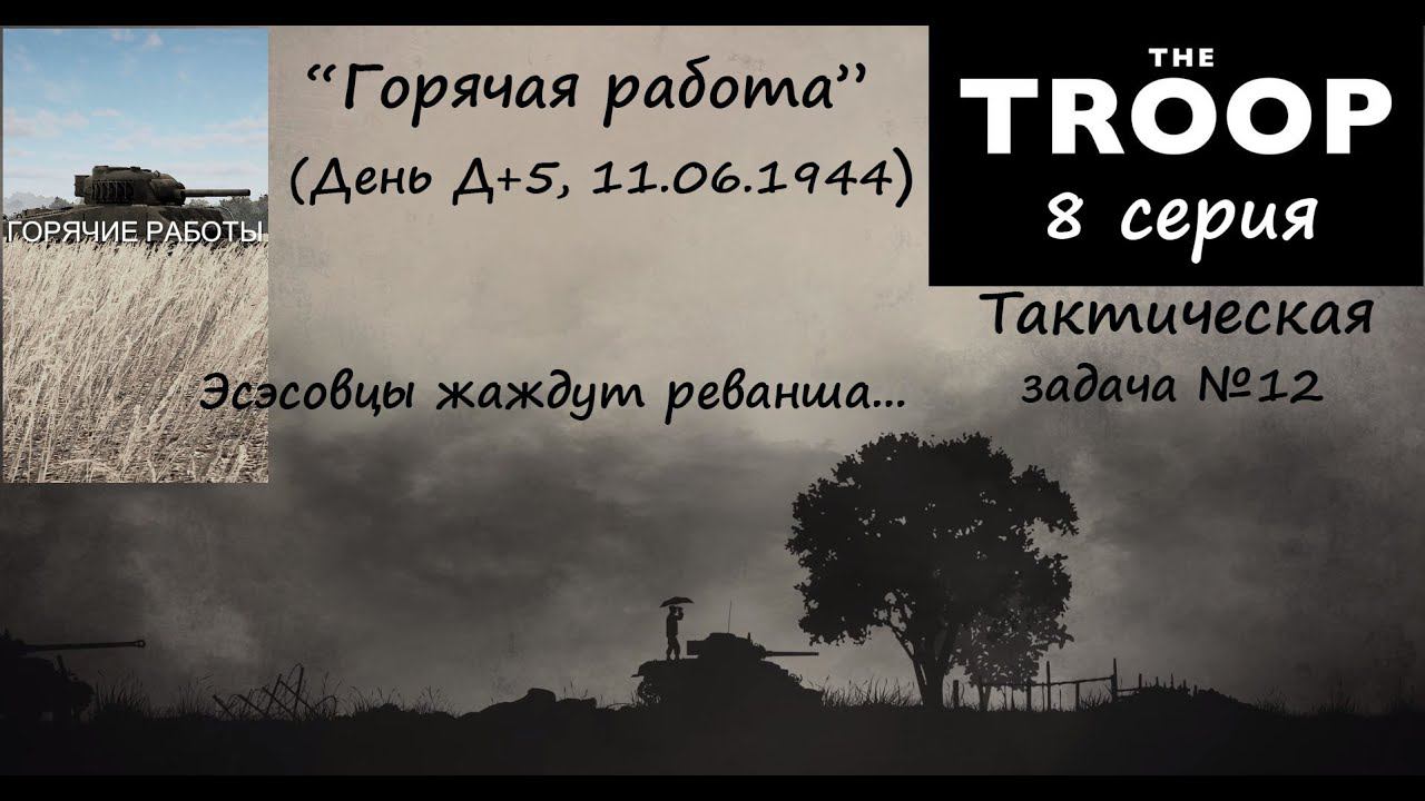 [The Troop] Тактическая задача №12. "Горячая работа" (День Д+5). Эсэсовцы жадут реванша!