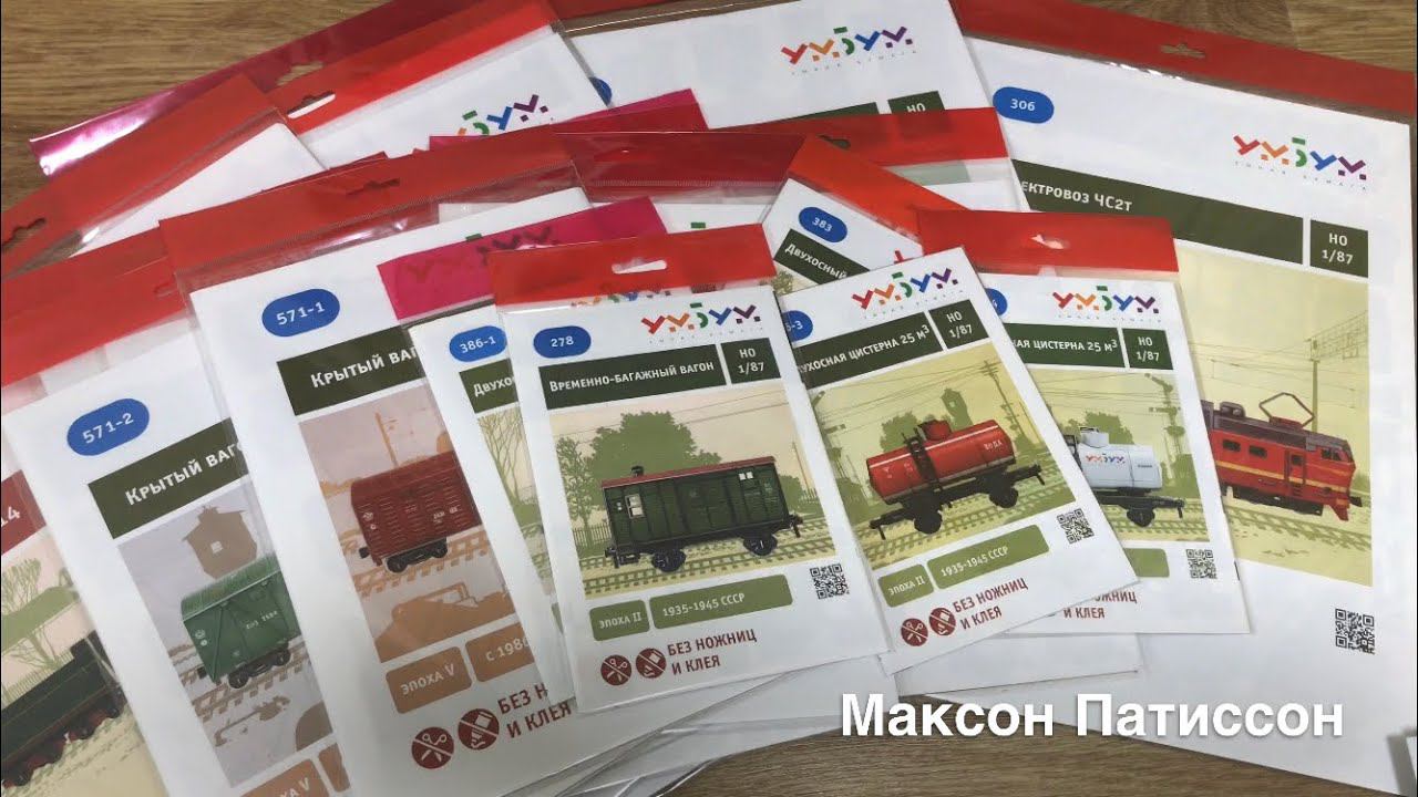 Модели поездов. Распаковка посылки от Умной бумаги. Смотрим 25 моделей поездов смотреть онлайн