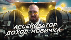 Ассенизатор. Доход новичка в ассенизаторском бизнесе.
https://vk.com/assenizator_prosto