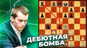 Славянская защита преподносит СЮРПРИЗ! Дебютная БОМБА