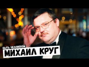 Михаил КРУГ - биография: творчество, детство и юность, жизнь и смерть | «Быть человеком»