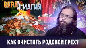КАК ОЧИСТИТЬ РОДОВОЙ ГРЕХ? / ВЕРА И МАГИЯ