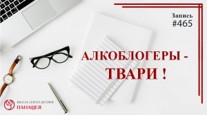 Алкоблогеры - твари / записи Нарколога #465