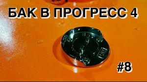 Стационарный бак в Прогресс 4 - 43 литра, продолжаю тюнинг лодки Прогресс 4