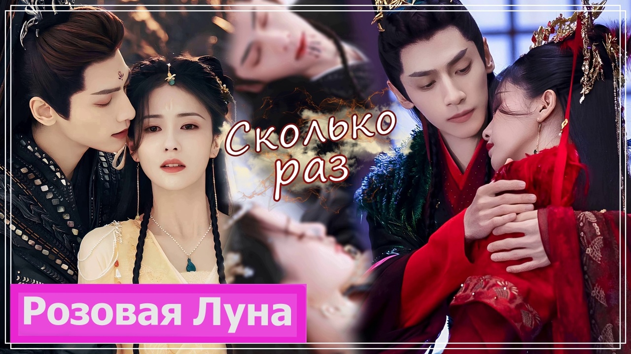 Клип на дораму Светлый пепел луны | Till The End Of The Moon (Tantai Jin & Ye Xiwu) - Сколько раз MV