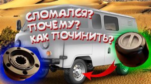 УАЗ не выключается полный привод, причина в хабе, как починить?