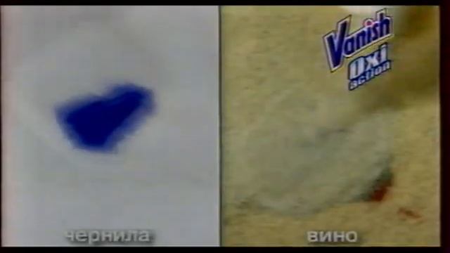 Реклама Vanish Oxi Action 2003 (2) смотреть онлайн