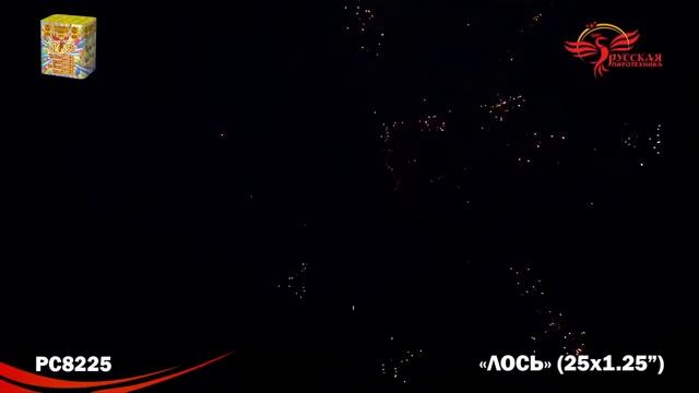 РС8225 Фейерверк «Лось» 25 - 1,25". Высота - от 40 метров. Время - от 35 секунд. смотреть онлайн