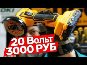 Новая мини Болгарка Ingco на 20 вольт