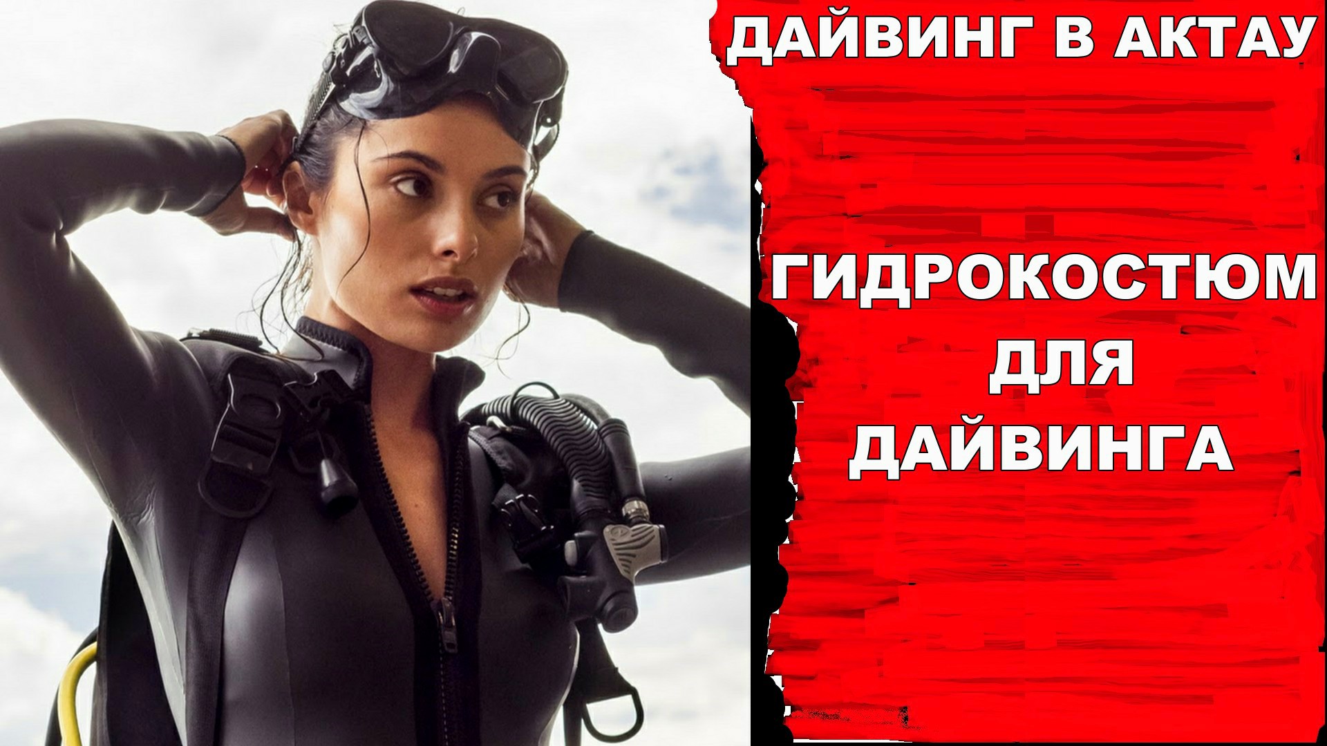 Дайвинг. Гидрокостюм для дайвинга