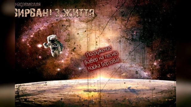 НАДЗЕМЕЛЛЯ - ПОГРУЖЕНИЕ (кавер на НАЙКА БОРЗОВА) смотреть онлайн