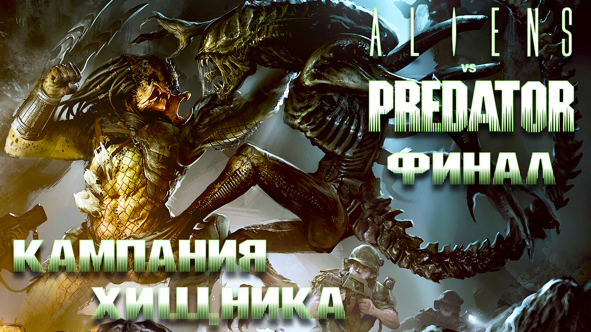 Aliens vs. Predator 2010 ► Кампания Хищника ► Часть 2 ► Битва на арене ► Предчужой
