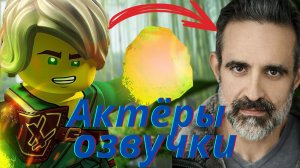 Кто озвучивает героев Ниндзяго? Актёры озвучки.