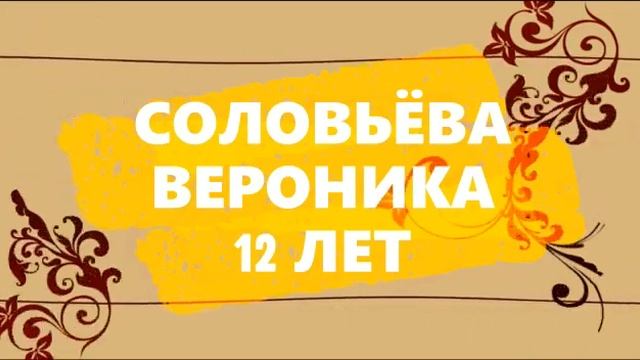 Стихотворение "Первое слово- главное слово в нашей судьбе". Читает Соловьёва Вероника. смотреть онлайн
