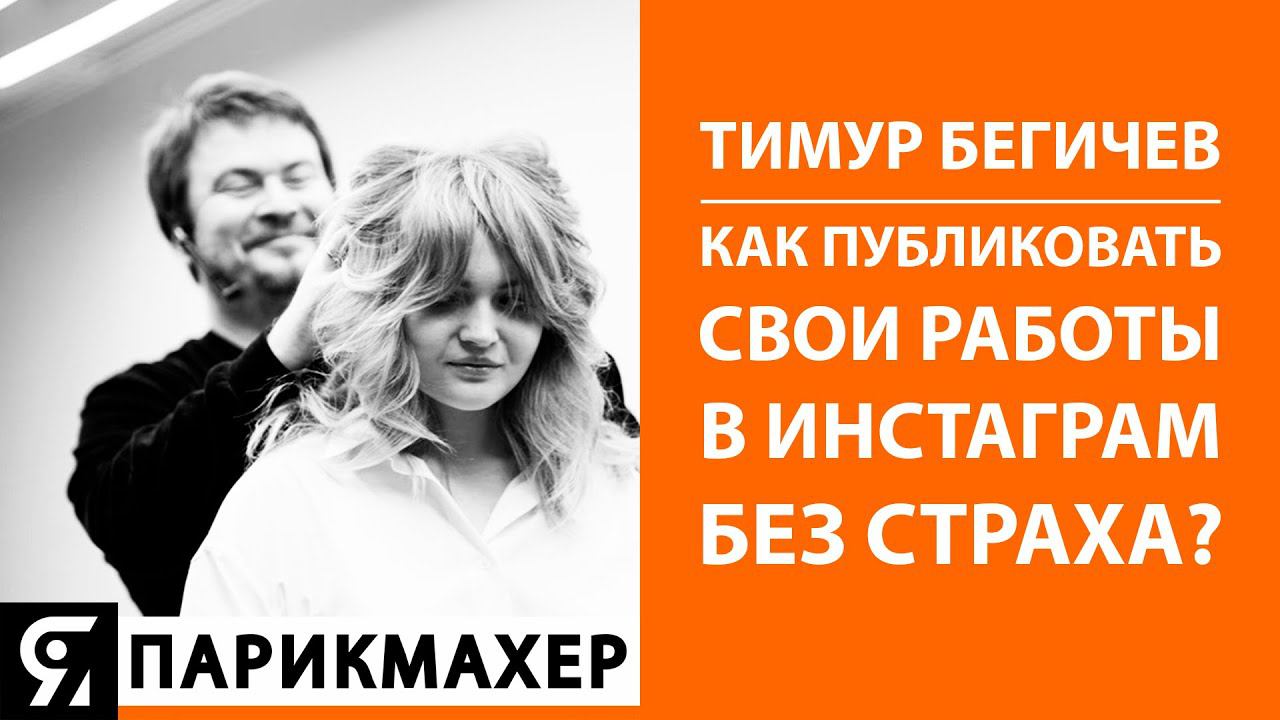 Как парикмахеру публиковать свои работы в ИНСТАГРАМ без страха?