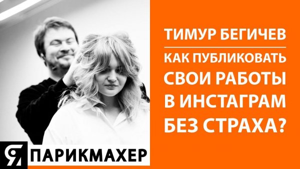 Как парикмахеру публиковать свои работы в ИНСТАГРАМ без страха?