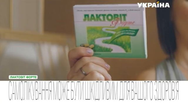 Лактовіт Форте смотреть онлайн