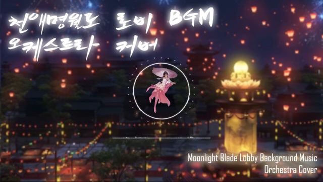 [편곡] 천애명월도 로비 BGM 오케스트라 커버 (Moonlight Blade BGM) смотреть онлайн