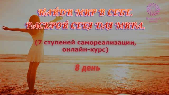1-й месяц, 8-е занятие курса “НАЙДИ МИР В СЕБЕ. РАСКРОЙ СЕБЯ ДЛЯ МИРА. 7 СТУПЕНЕЙ САМОРЕАЛИЗАЦИИ”. смотреть онлайн