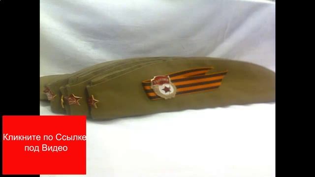 купить пилотку военную для детей смотреть онлайн