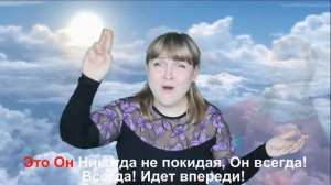 Бог знает! христианская песня на РЖЯ  караоке