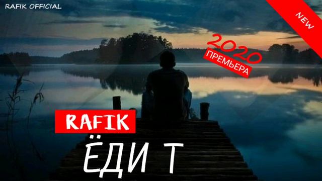 RAFIK_ЁДИ_Т_-_NEW_2020 смотреть онлайн